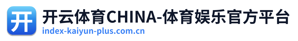 开云体育CHINA-体育娱乐官方平台